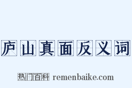 庐山真面反义词是什么意思的图片